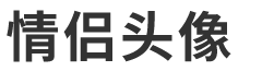 情侣头像